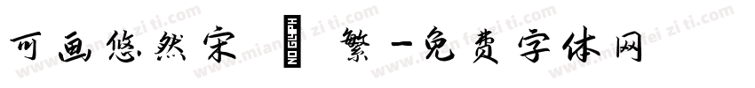 可画悠然宋 – 繁字体转换